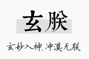 玄朕名字的寓意及含义