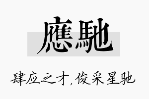 应驰名字的寓意及含义