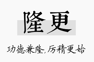 隆更名字的寓意及含义