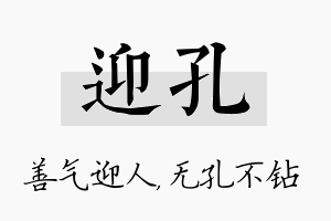 迎孔名字的寓意及含义