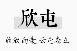 欣屯名字的寓意及含义