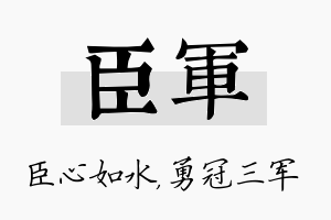 臣军名字的寓意及含义