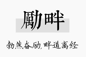 励畔名字的寓意及含义