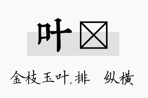 叶奡名字的寓意及含义