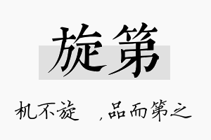 旋第名字的寓意及含义