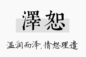 泽恕名字的寓意及含义