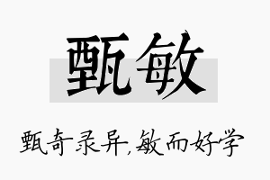 甄敏名字的寓意及含义