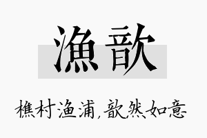 渔歆名字的寓意及含义