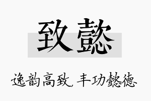 致懿名字的寓意及含义