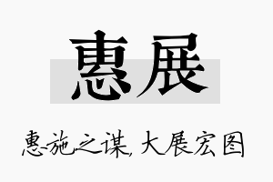 惠展名字的寓意及含义