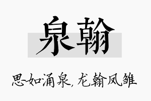 泉翰名字的寓意及含义