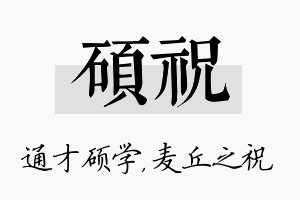 硕祝名字的寓意及含义