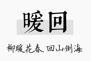 暖回名字的寓意及含义