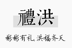 礼洪名字的寓意及含义