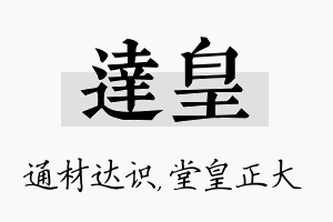 达皇名字的寓意及含义