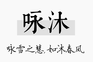 咏沐名字的寓意及含义