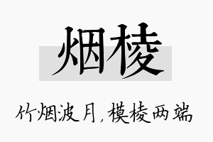 烟棱名字的寓意及含义