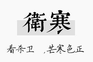 卫寒名字的寓意及含义