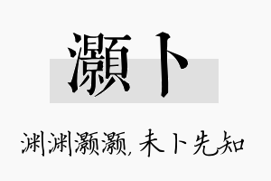 灏卜名字的寓意及含义