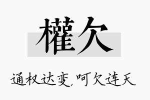 权欠名字的寓意及含义