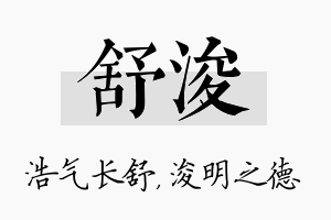 舒浚名字的寓意及含义