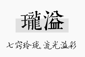 珑溢名字的寓意及含义