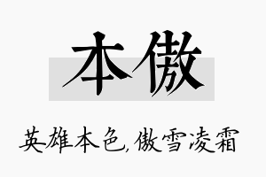 本傲名字的寓意及含义