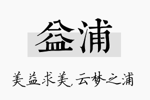 益浦名字的寓意及含义