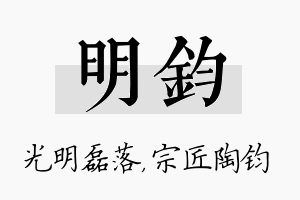 明钧名字的寓意及含义