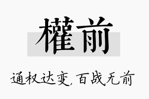 权前名字的寓意及含义