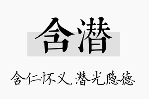 含潜名字的寓意及含义