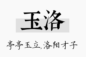 玉洛名字的寓意及含义