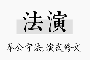 法演名字的寓意及含义