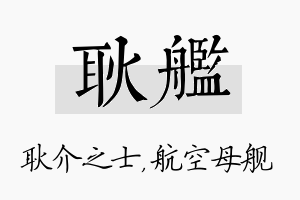 耿舰名字的寓意及含义