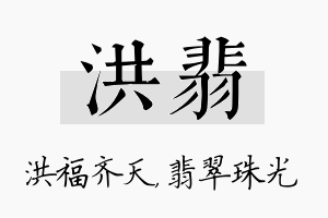 洪翡名字的寓意及含义