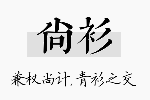 尚衫名字的寓意及含义