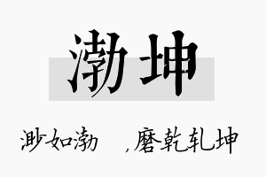 渤坤名字的寓意及含义