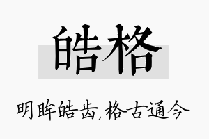 皓格名字的寓意及含义