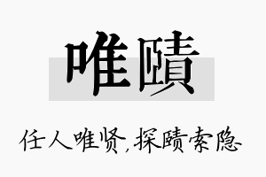 唯赜名字的寓意及含义