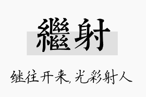 继射名字的寓意及含义