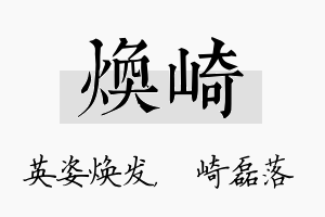 焕崎名字的寓意及含义