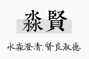 淼贤名字的寓意及含义