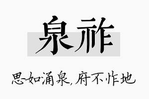 泉祚名字的寓意及含义