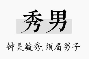 秀男名字的寓意及含义