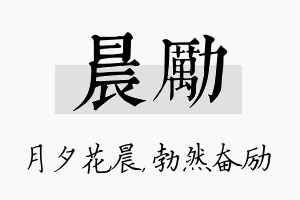 晨励名字的寓意及含义