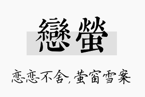 恋萤名字的寓意及含义