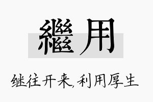 继用名字的寓意及含义