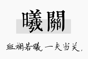 曦关名字的寓意及含义