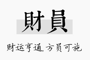 财员名字的寓意及含义