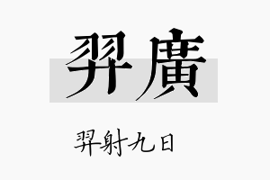 羿廣名字的寓意及含义